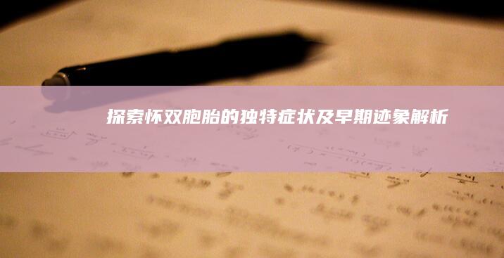 探索怀双胞胎的独特症状及早期迹象解析